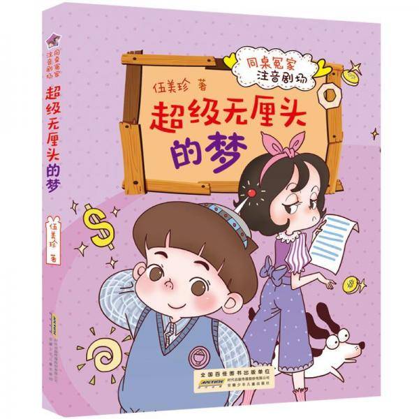 超级无厘头的梦同桌冤家注音剧场