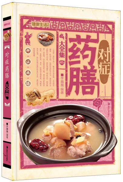 对症药膳大全集