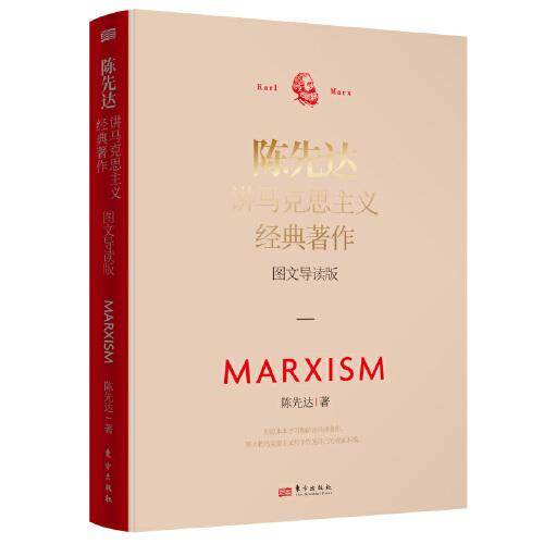 陈先达讲马克思主义：图文版