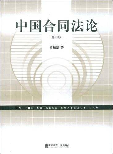 中国合同法论