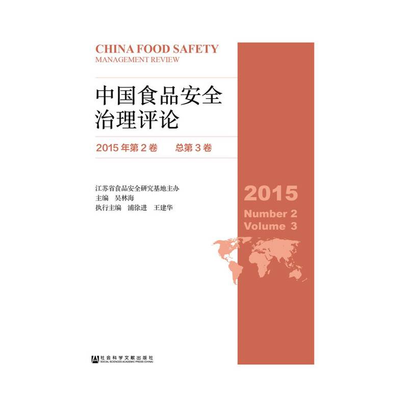 中国食品安全治理评论（2015年第2卷 总第3卷）