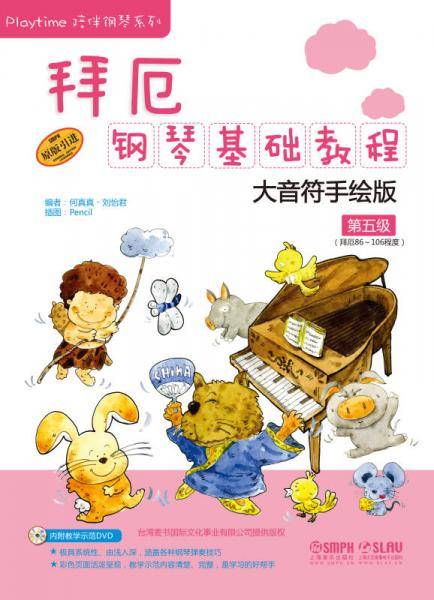 拜厄钢琴基础教程（大音符手绘版 第五级 拜厄86-106程度 原版引进 附光盘）