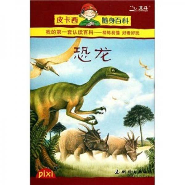 皮卡西随身百科