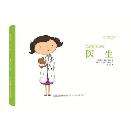 我的职业梦想 医生