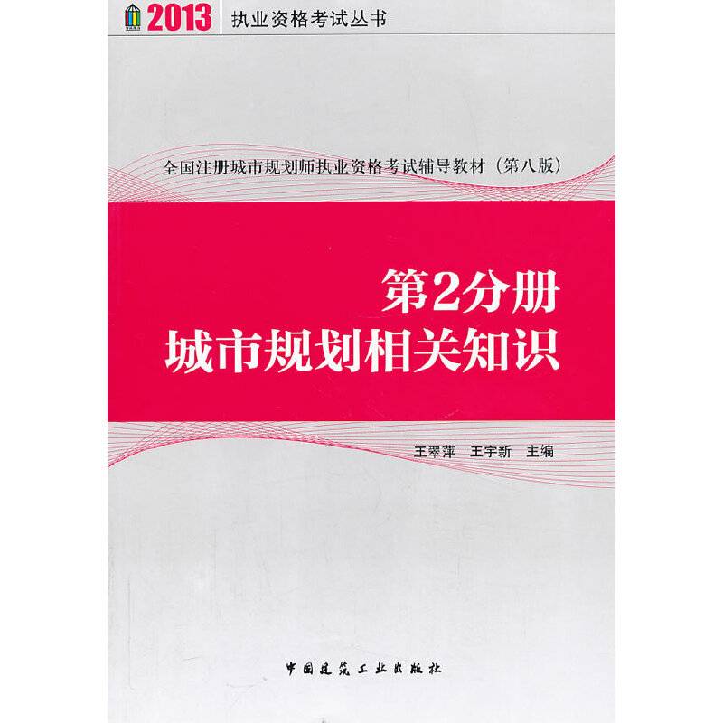 2013全国注册城市规划师执业资格考试辅导教材-第2分册 城市规划相关知识