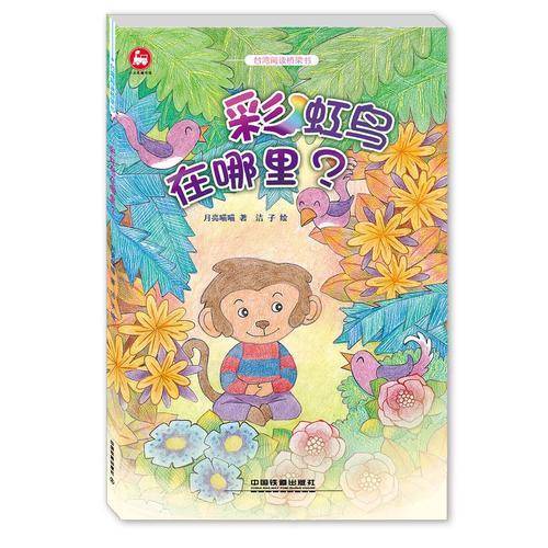 台湾阅读桥梁书 彩虹鸟在哪里
