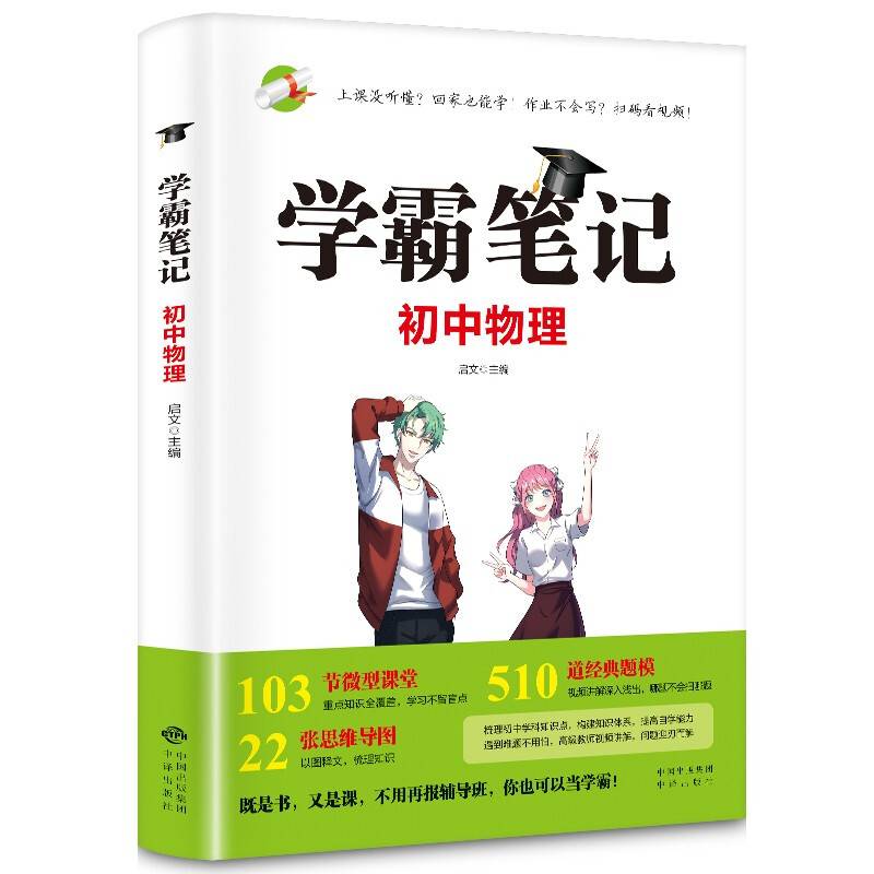 2022版学霸笔记初中物理七八九年级初一初二初三上下册基础知识大全通用版教辅教材公式定律同步人教版