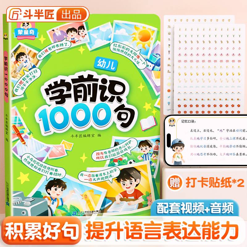 斗半匠学前识1000句 幼小衔接儿童语言表达基础知识启蒙句子积累 场景象形图解早教拼音书启蒙书