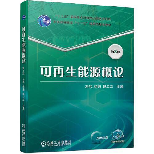 可再生能源概论 第3版