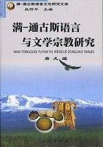 满—通古斯语言与文学宗教研究