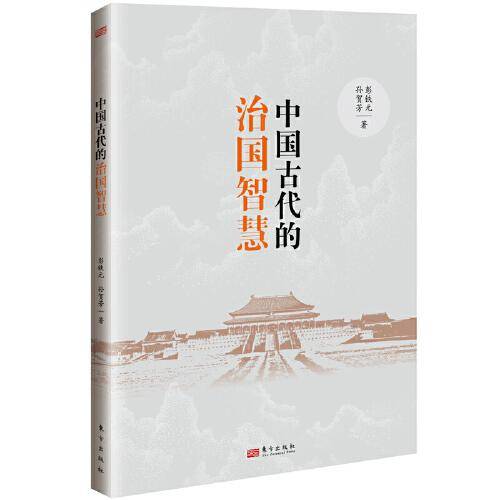 中国古代的治国智慧