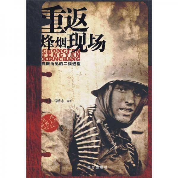 重返烽烟现场