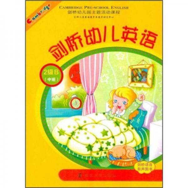 剑桥幼儿英语