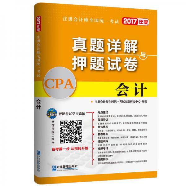 2017年注册会计师全国统一考试真题详解与押题试卷：会计