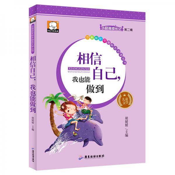 相信自己，我也能做到