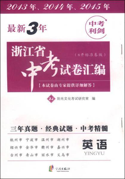 2016最新3年中考利剑：浙江省中考试卷汇编（英语）