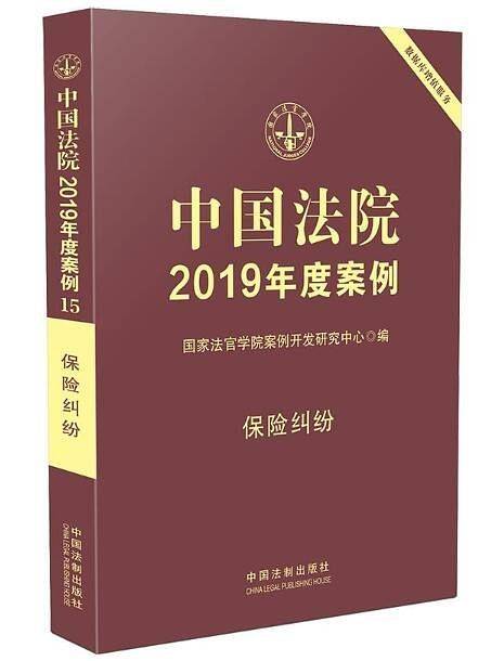 中国法院2019年度案例・保险纠纷