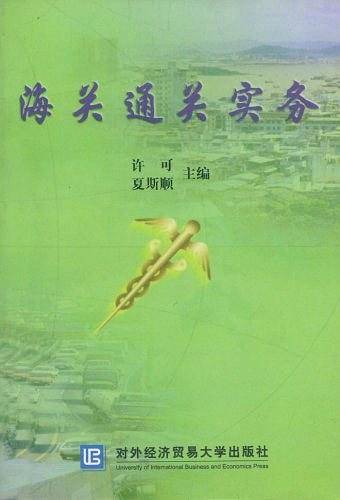 海关通关实务
