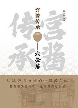 宫酱传承――六必居