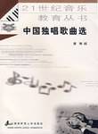 中国独唱歌曲选