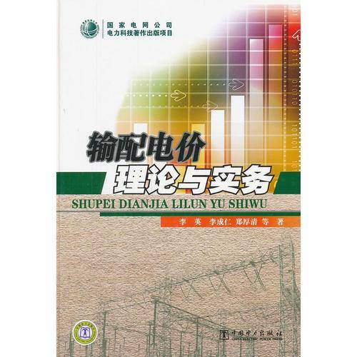 输配电价理论与实务