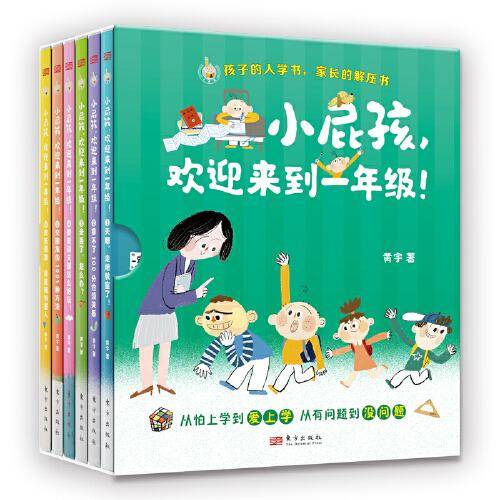 小屁孩，欢迎来到一年级！ (全六册 )