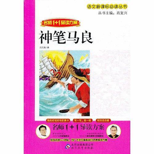 神笔马良 名师1+1导读方案 语文新课标必读丛书