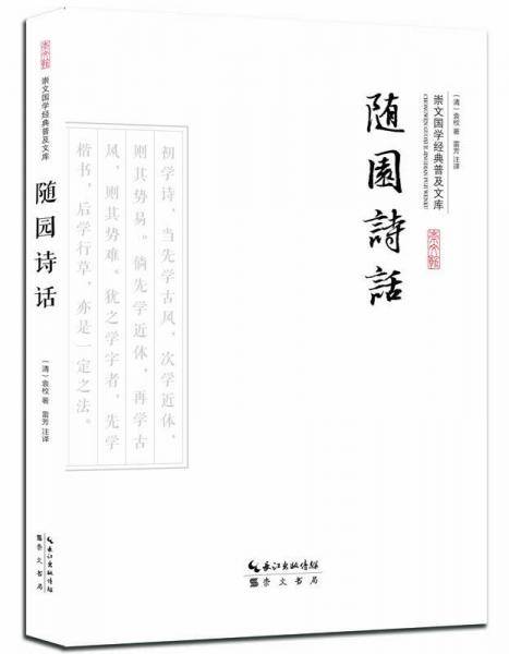 随园诗话