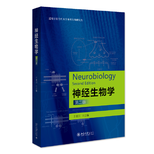 神经生物学（第二版）适用于综合性大学本科生研究生使用