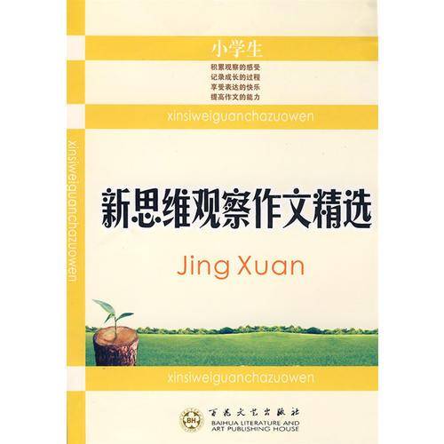 小学生新思维观察作文精选