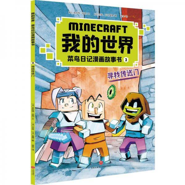 寻找传送门 卡通漫画 ()皮拉特·苏西 新华正版