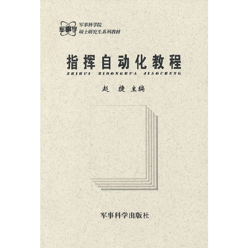 指挥自动化教程
