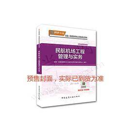 一级建造师2019教材 2019版一级建造师考试用书民航机场工程管理与实务