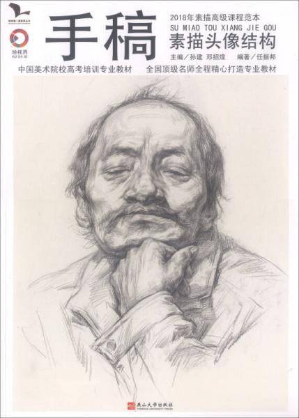手稿（素描头像结构）/我有我一套系列丛书