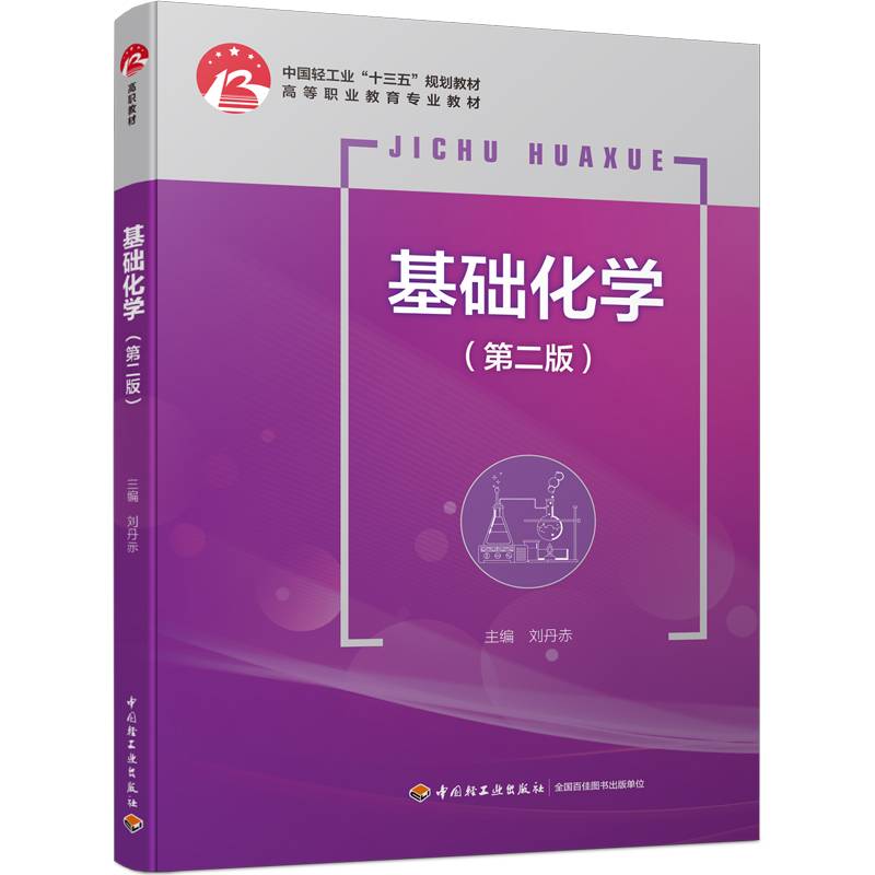 基础化学（第二版）（中国轻工业“十三五”规划教材）