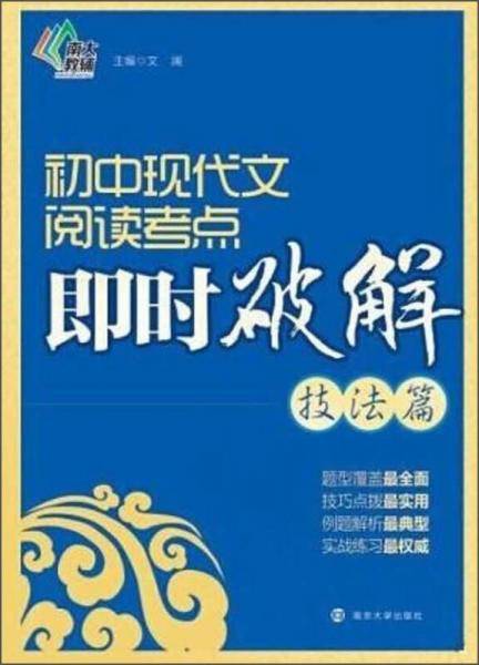 初中现代文阅读考点即时破解（技法篇）