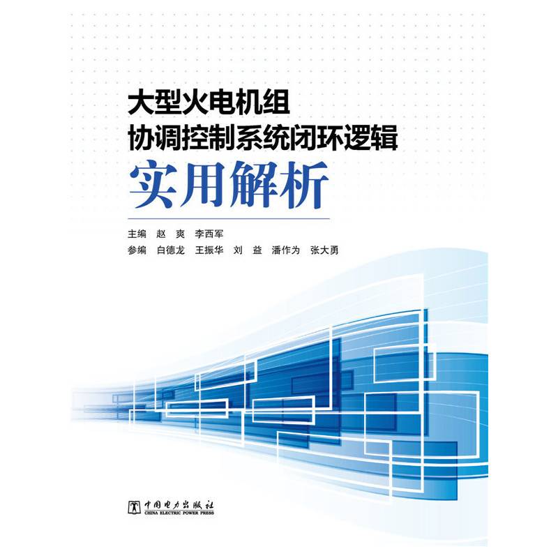 大型火电机组协调控制系统闭环逻辑实用解析