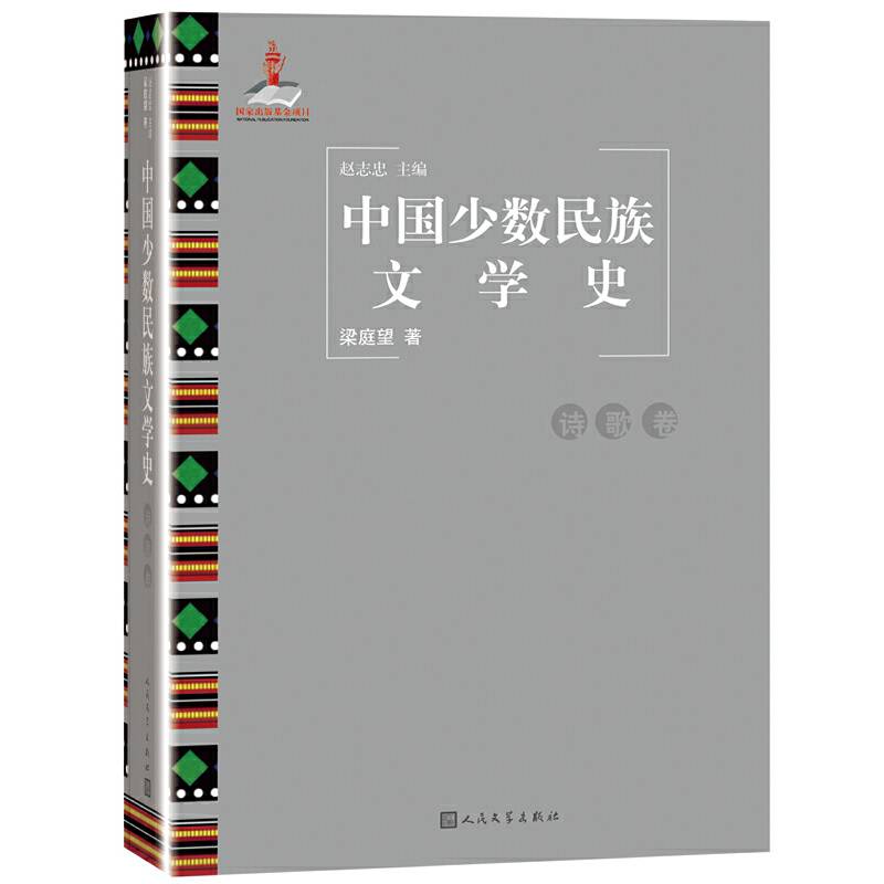中国少数民族文学史（诗歌卷）