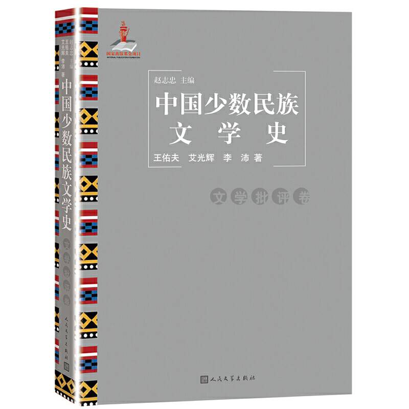 中国少数民族文学史