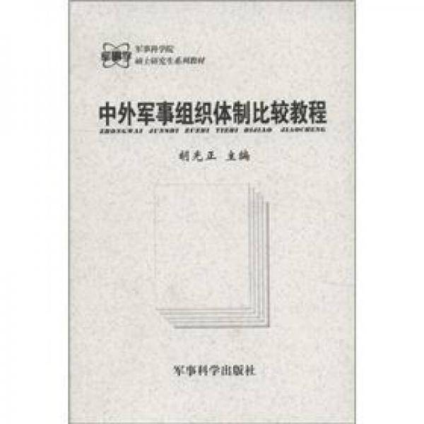 军事科学院硕士研究生系列教材：中外军事组织体制比较教程