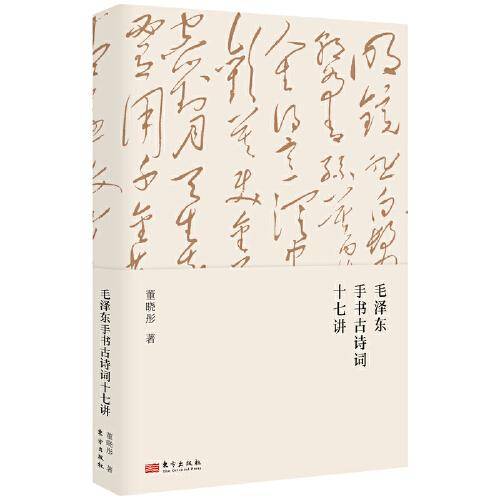 毛泽东手书古诗词十七讲