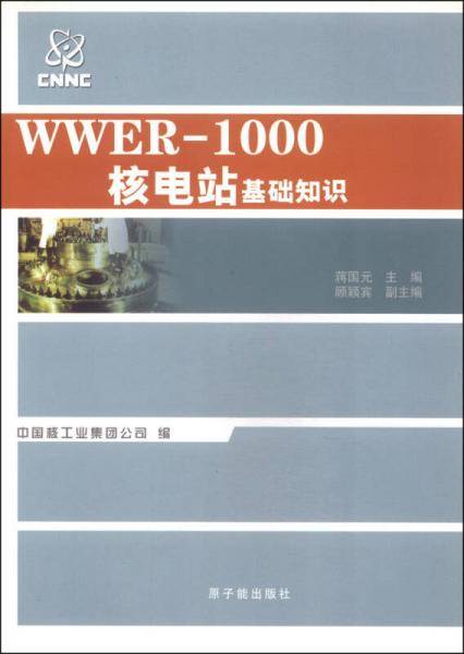WWER-1000核电厂基础知识