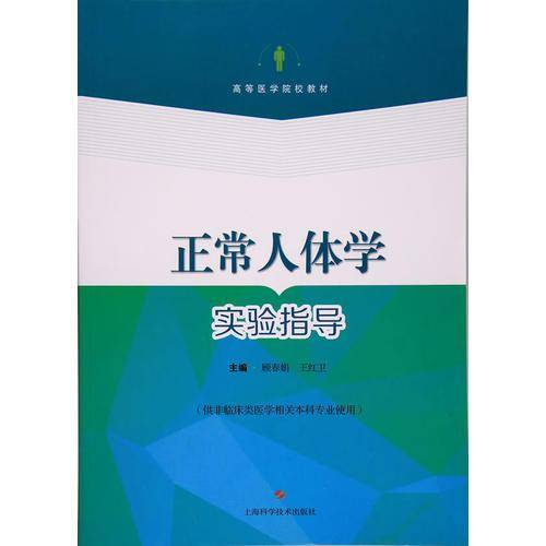 正常人体学实验指导(供非临床类医学相关本科专业使用高等医学院校教材)
