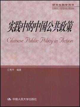 实践中的中国公共政策
