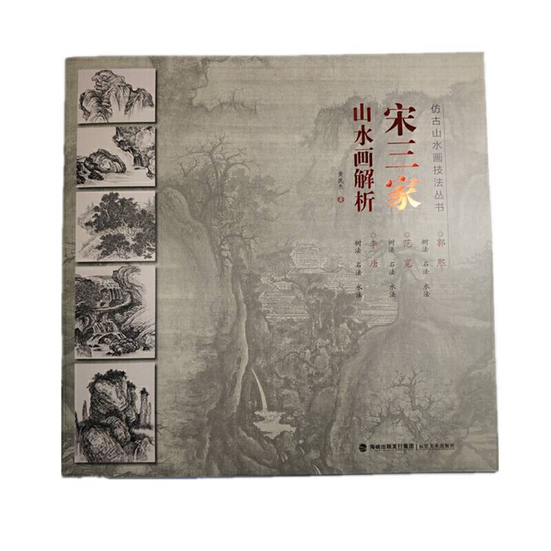 仿古画山水技法丛书-宋三家山水技法解析