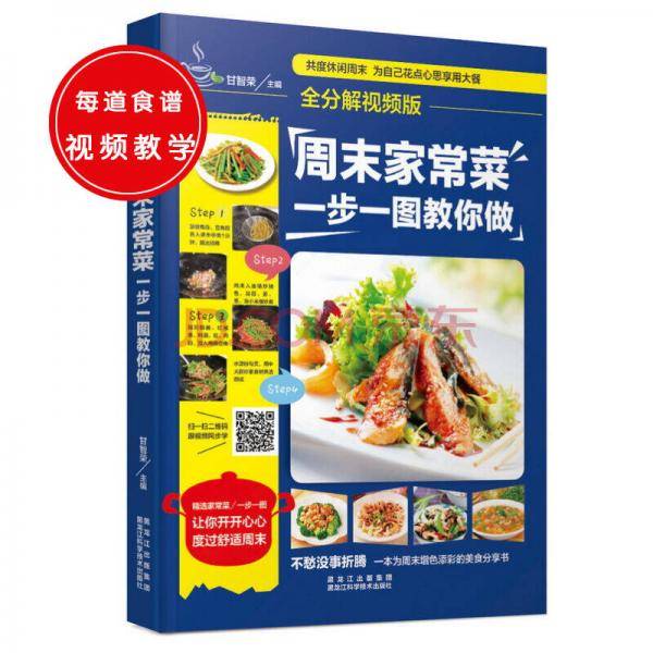 全分解视频版：周末家常菜，一步一图教你做