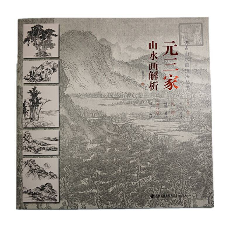 仿古画山水技法丛书-元三家山水技法解析
