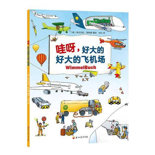 Wimmel buch小汽车图画书：哇呀，好大的好大的飞机场