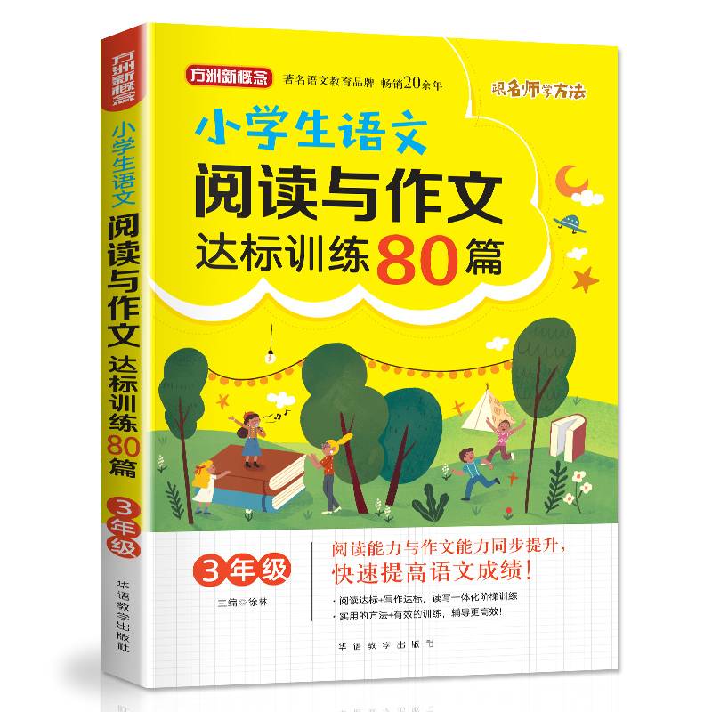 小学生语文阅读与作文达标训练80篇・3年级