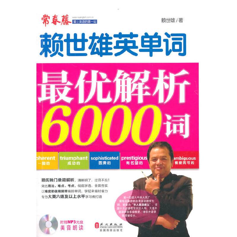 赖世雄单词最优解析6000词